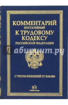 Комментарий (постатейный) к Трудовому кодексу Российской Федерации официальных органов