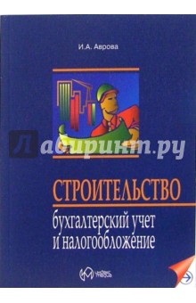 Строительство. Бухгалтерский учет и налогообложение