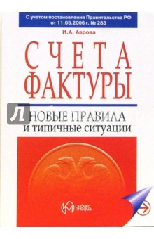 Счета-фактуры. Новые правила и типичные ситуации