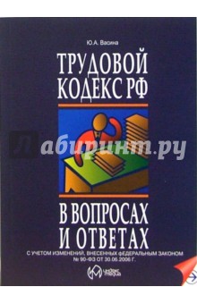 Трудовой кодекс Российской Федерации в вопросах и ответах