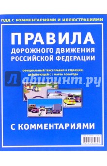 Правила дорожного движения Российской Федерации  с комментариями и иллюстрациями