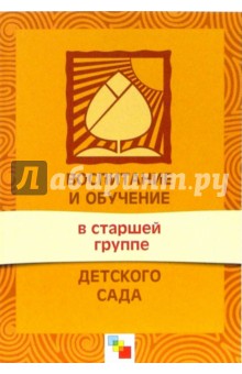 Воспитание и обучение в старшей группе детского сада. Программа и методические рекомендации