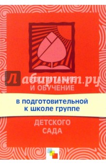 Воспитание и обучение в подготовительной к школе группе детского сада