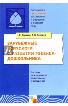 Зарубежные психологи о развитии ребенка-дошкольника.Пособие для педагогов дошкольных учреждений