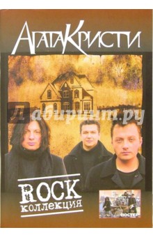 Песни группы Агата Кристи "Rock коллекция"