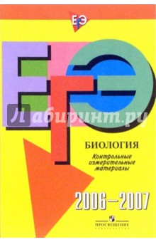 Единый государственный экзамен: биология: контрольные измерительные материалы: 2006-2007
