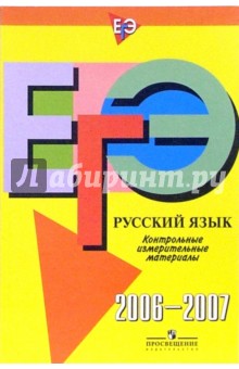 Единый Государственный Экзамен: Русский язык: контрольные измерительные материалы: 2006-2007