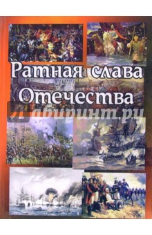 Ратная слава Отечества (1242 - 1945)