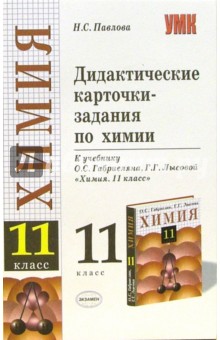 Дидактические карточки-задания по химии 11-й класс: к учебнику О.С. Габриеляна и др.