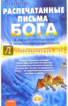 Распечатанные письма Бога. Книга о сновидениях и толковании сновидений