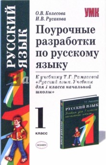 Поурочные разработки по русскому языку: 1 класс: к учебнику Ромзаевой Т.Г. "Русский язык 1 класс"