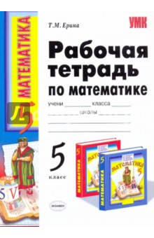 Рабочая тетрадь по математике: 5 класс: к учебнику Н. Я. Виленкина и др. "Математика: 5 класс"