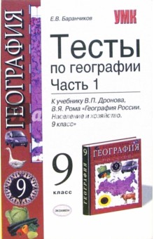 Тесты по географии: 9 класс: В 2-х частях. Часть 1