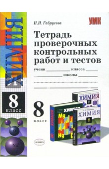 Тетрадь проверочных контрольных работ и тестов по химии: 8 класс