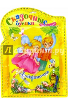 Сказочные бусики: Дюймовочка