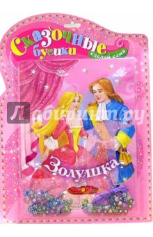 Сказочные бусики: Золушка
