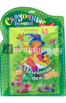 Сказочные бусики: Маленькая фея