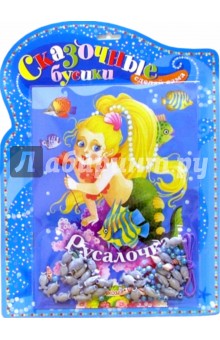 Сказочные бусики: Русалочка