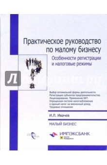 Практическое руководство по малому бизнесу. Особенности регистрации и налоговые режимы