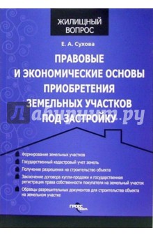 Правовые и экономические основы приобретения земельных участков под застройку