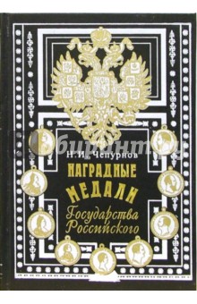 Наградные медали Государства Российского. Энциклопедическое иллюстрированное издание