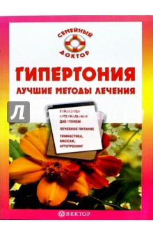 Гипертония. Лучшие методы лечения