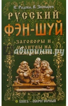 Русский фэн-шуй. Заговоры и молитвы на каждый день