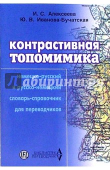 Контрастивная топомимика: Немецко-русский и русско-немецкий  словарь-справочник для переводчиков