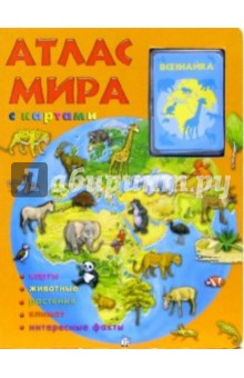 Атлас мира с картами
