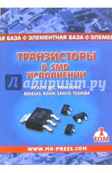 Транзисторы в SMD-исполнении. Том 1. Справочник