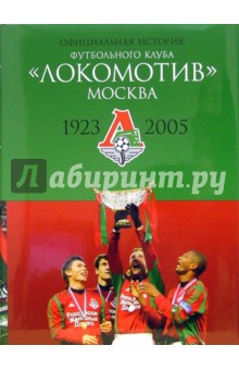 Официальная история футбольного клуба "Локомотив"  Москва. 1923-2005 гг.