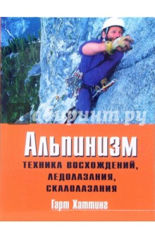 Альпинизм: Техника восхождений, ледолазания, скалолазания: Базовое руководство