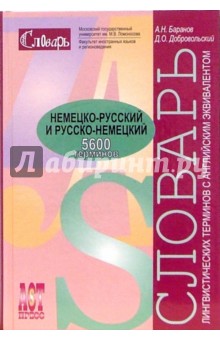 Немецко-русский и русско-немецкий словарь словарь лингвистических терминов: с английс. эквивалентами