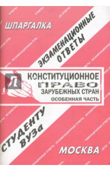 Шпаргалка: Конституционное право зарубежных стран. Особенная часть. Экзаменационные ответы