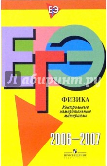 Единый государственный экзамен: физика: контрольные измерительные материалы