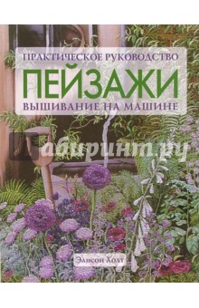 Пейзажи: вышивание на машине: Практическое руководство