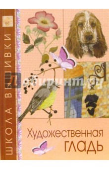 Художественная гладь