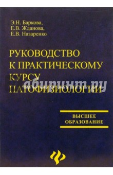 Руководство к практическому курсу патофизиологии