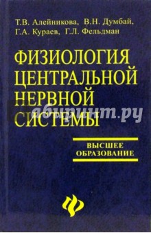 Физиология центральной нервной системы: Учбеное пособие