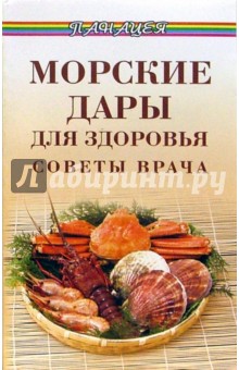 Морские дары для здоровья. Советы врача