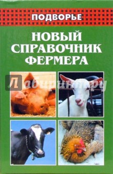 Новый справочник фермера