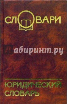 Юридический словарь