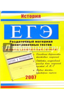 ЕГЭ. История: Раздаточный материал тренировочных тестов