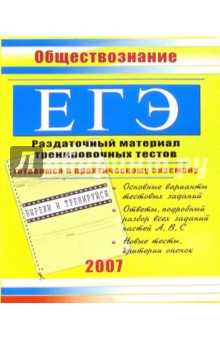 ЕГЭ. Обществознание: Раздаточный материал тренировочных тестов