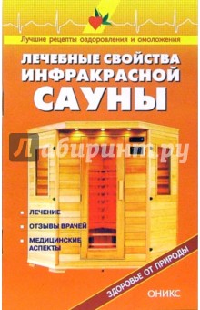 Лечебные свойства инфракрасных саун. Справочник
