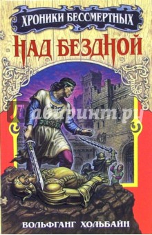 Над бездной. Книга 1