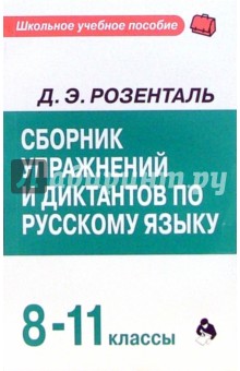 Сборник упражнений и диктантов по русскому языку. 8-11классы