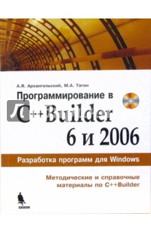 Программирование в C++Builder 6 и 2006 (+CD)