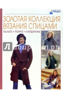 Пальто, пончо, кардиганы. Золотая коллекция вязания спицами