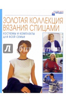 Костюмы и комплекты для всей семьи. Золотая коллекция вязания спицами